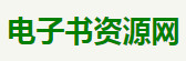  电子书资源